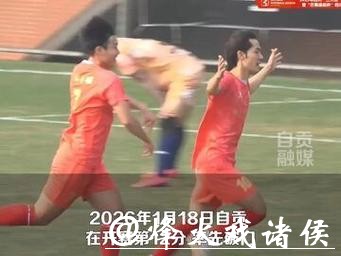 6:7!“三连霸”成都这盘没守住 业余足球联赛遭自贡“点杀” 6:7!“三连霸”成都这盘没守住 业余足球联赛遭自贡“点杀”