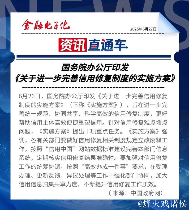 新华解码|进一步完善信用修复制度,这份文件作出新部署 新华解码|进一步完善信用修复制度,这份文件作出新部署